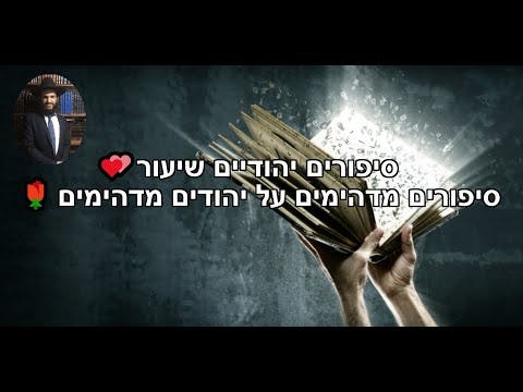 💕💕סיפורים יהודיים שיעור🌹🌹 סיפורים מדהימים על יהודים מדהימים
