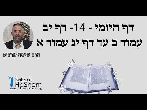 הרב שלמה שרביט - דף היומי - 14- דף יב עמוד ב עד דף יג עמוד א