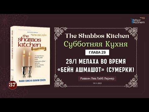 (19.11) Субботняя кухня - Урок 37 - Глава 29/1 - Мелаха во время «бейн ашмашот» (сумерки)