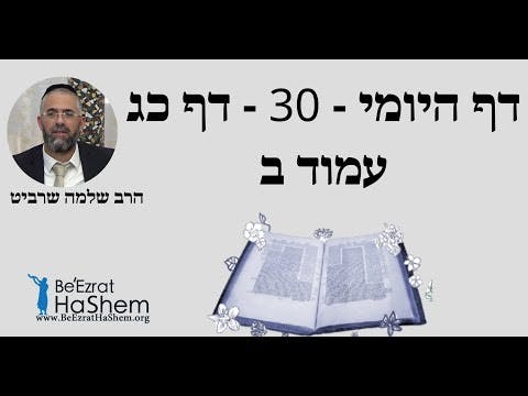הרב שלמה שרביט - דף היומי - 30 - דף כג עמוד ב