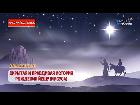 Скрытая и правдивая история рождения Йешу (Иисуса) | Русский Дубляж | Раввин Ярон Реувен
