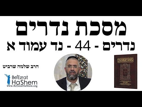 הרב שלמה שרביט - נדרים - 44 - נד עמוד א