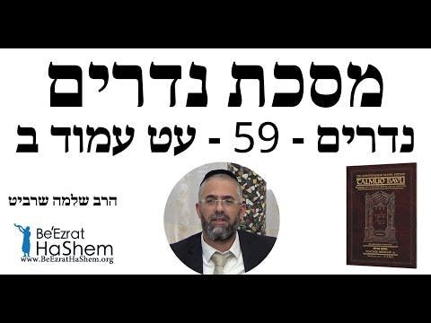 הרב שלמה שרביט - נדרים - 59 - עט עמוד ב