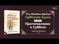 Субботняя кухня | Законы Шаббата. Часть 3