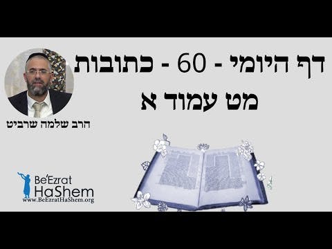 הרב שלמה שרביט - דף היומי - 60 - כתובות מט עמוד א