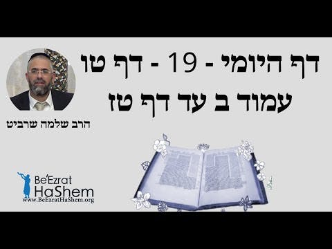הרב שלמה שרביט - דף היומי - 19 - דף טו עמוד ב עד דף טז