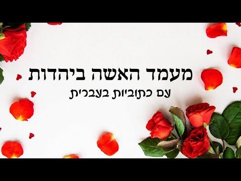 מעמד האשה ביהדות עם כתוביות בעברית