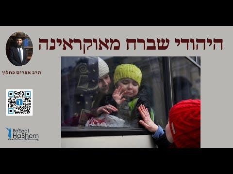 היהודי שברח מאוקראינה