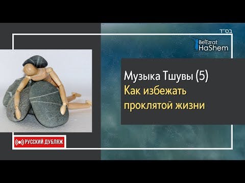 Музыка Тшувы (5) Как избежать проклятой жизни | Русский Дубляж | Раввин Ярон Реувен