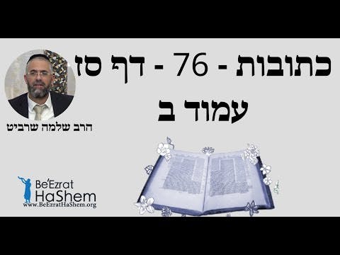 הרב שלמה שרביט - כתובות - 76 - דף סז עמוד ב