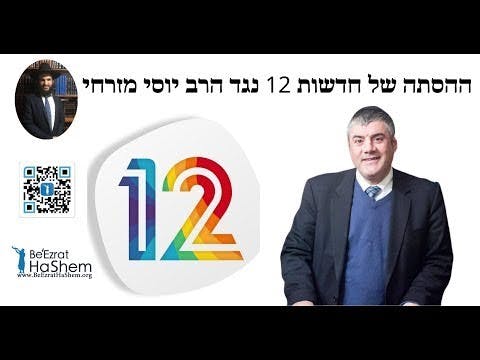 The Incitement Of Channel 12 Against Rabbi Yossi Mizrahi