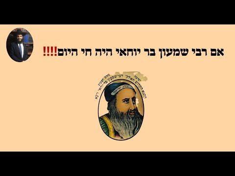 ‼️‼️אם רבי שמעון בר יוחאי היה חי היום