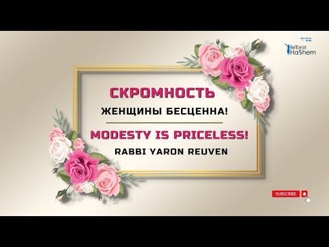 Скромность Женщины Бесценна! | Modesty is Priceless! | Rabbi Yaron Reuven