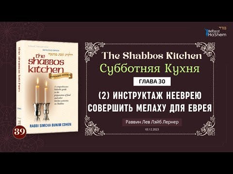 (03.12) Субботняя кухня - Урок 39 - Глава 30 - Инструктаж нееврею совершить мелаху для еврея (2)