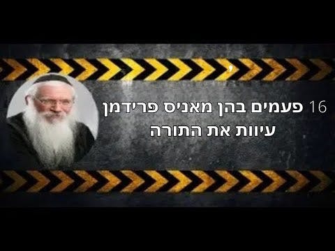 16 פעמים בהן מאניס פרידמן עיוות את התורה כתוביות בעברית