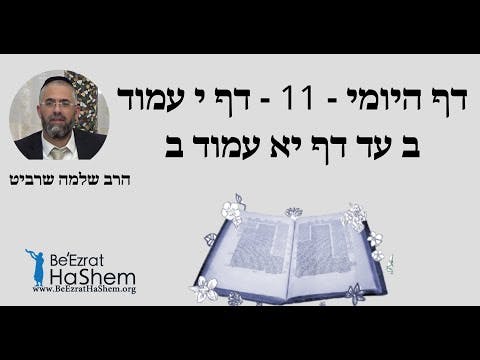 הרב שלמה שרביט - דף היומי - 11 - דף י עמוד ב עד דף יא עמוד ב