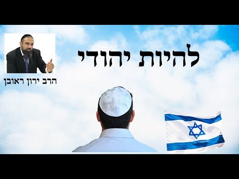 מה זה אומר להיות יהודי -  הרב ירון ראובן