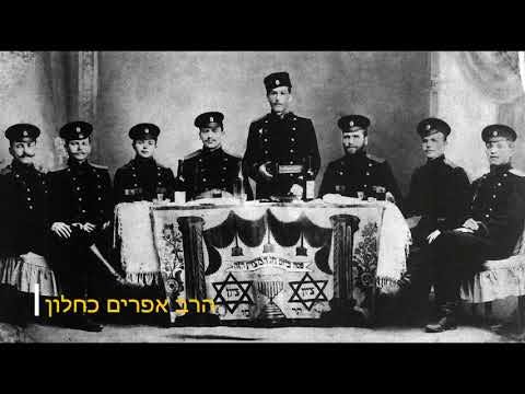 סיפורים מדהימים על חיילים יהודיים בצבא הרוסי מהרב אפרים כחלון