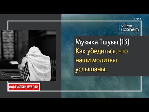 Музыка Тшувы (13) Как убедиться, что наши молитвы услышаны | Русский дубляж | Раввин Ярон Реувен