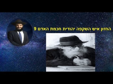החזון איש השקפה יהודית חכמת האדם 9