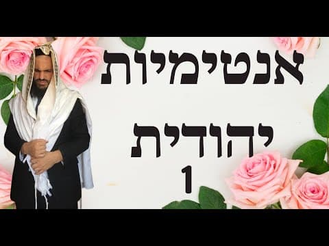 אנטימיות יהודית