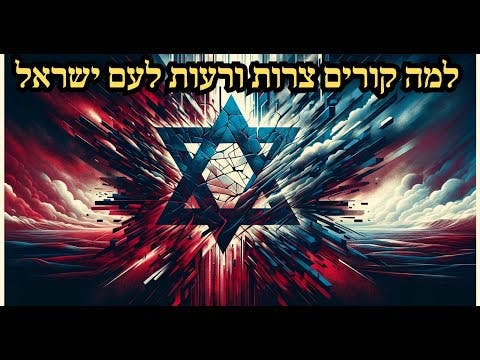 למה קורים צרות ורעות לעם ישראל
