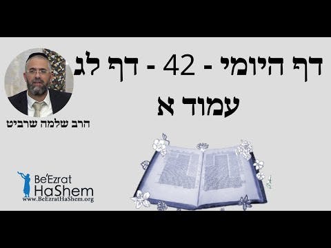 הרב שלמה שרביט -  דף היומי - 42 - דף לג עמוד א