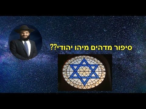 סיפור מדהים מיהו יהודי??