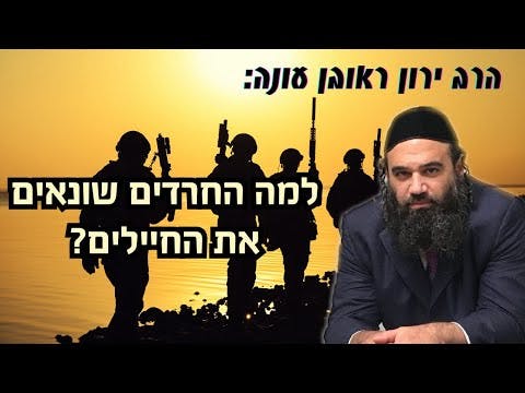 הרב ירון ראובן עונה: "למה החרדים שונאים את החיילים?"