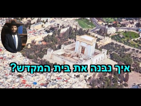 ?איך נבנה את בית המקדש