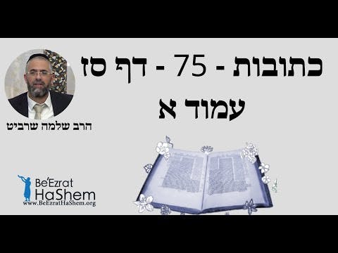 הרב שלמה שרביט - כתובות - 75 - דף סז עמוד א
