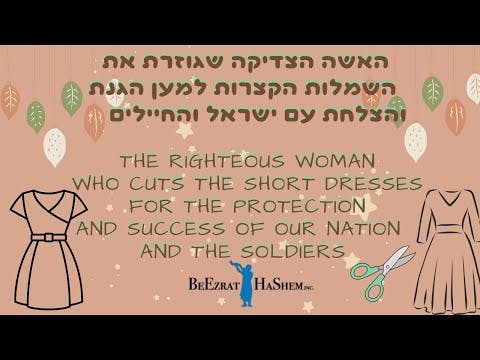 האשה הצדיקה שגוזרת את השמלות הקצרות למען הצלחת עם ישראל והחיילים