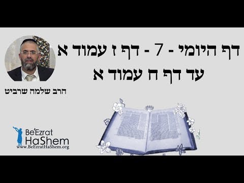 הרב שלמה שרביט - דף היומי - 7 - דף ז עמוד א עד דף ח עמוד א