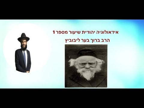 אידאולוגיה יהודית שיעור מספר 1  הרב ברוך בער ליבוביץ