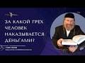 Парнаса. Цдака. (Деньги/Долги). Вопросы и ответы