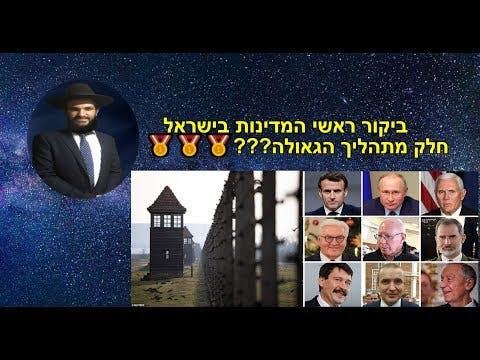 ביקור ראשי המדינות בישראל חלק מתהליך הגאולה???🥇🥇🥇