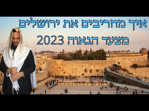 איך מחריבים את ירושלים מצעד הגאוה 2023