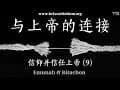 信仰并信任上帝 (Emunah & Bitachon)