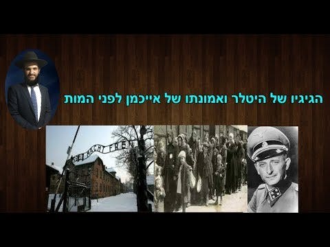 הגיגיו של היטלר ואמונתו של אייכמן לפני המות