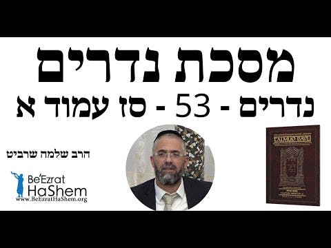 הרב שלמה שרביט - נדרים - 53 - סז עמוד א