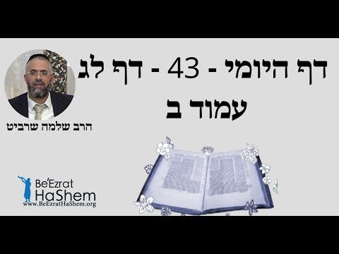 הרב שלמה שרביט - דף היומי - 43 - דף לג עמוד ב