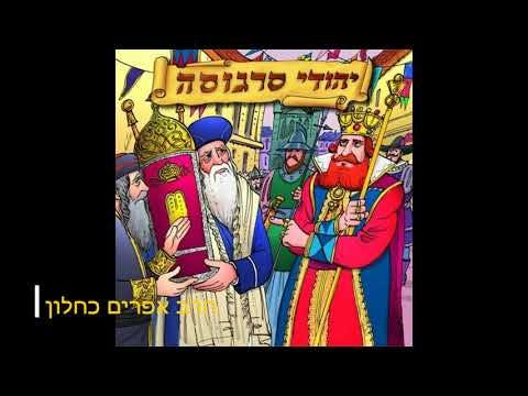 סיפור יהודי סרגוסה מהרב אפרים כחלון