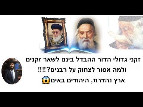 זקני גדולי הדור ההבדל בינם לשאר זקנים ולמה אסור לצחוק על רבנים? ‼️‼️ ארץ נהדרת, היהודים באים😱😱😱