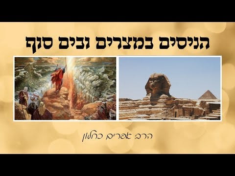 הניסים במצרים ובים סוף (פרקי אבות ה, ד) הרב אפרים כחלון