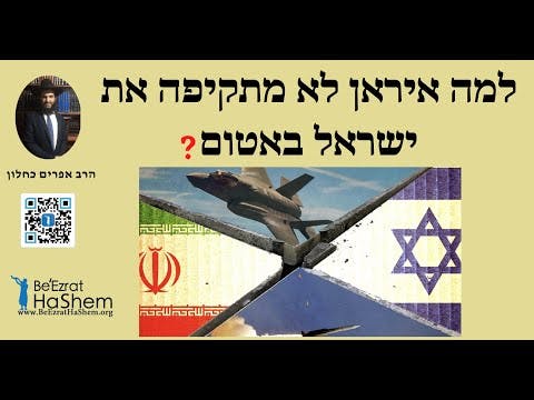 🤔🤔🤔 ?למה איראן לא מתקיפה את ישראל באטום