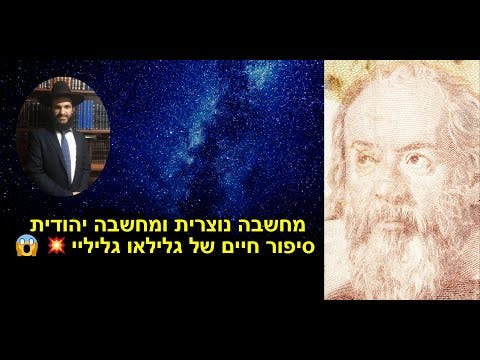 😱💥מחשבה נוצרית ומחשבה יהודית... סיפור חיים של גלילאו גליליי