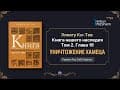 Книга нашего наследия. Рав Элияу Ки-Тов