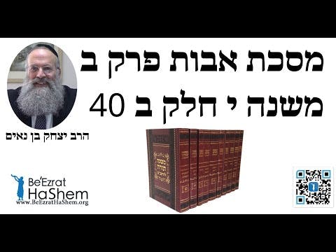 הרב יצחק בן נאים - מסכת אבות פרק ב משנה י חלק ב 40