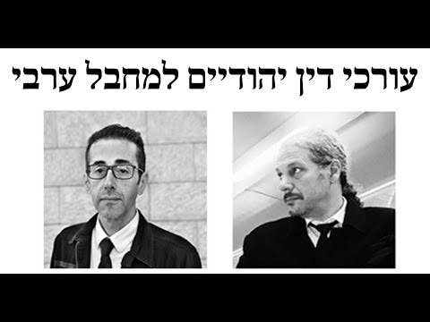 עורכי דין יהודיים למחבל ערבי