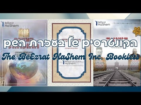 הקונטרסים של בעזרת השם / The BeEzrat HaShem Inc.'s Booklets